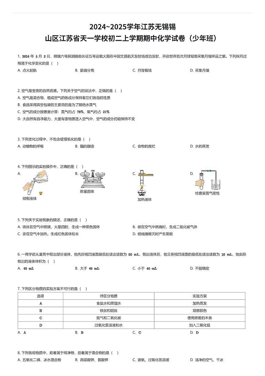 2024~2025学年江苏无锡锡山区江苏省天一学校初二上学期期中化学试卷(少年班)(有答案解析)第1页