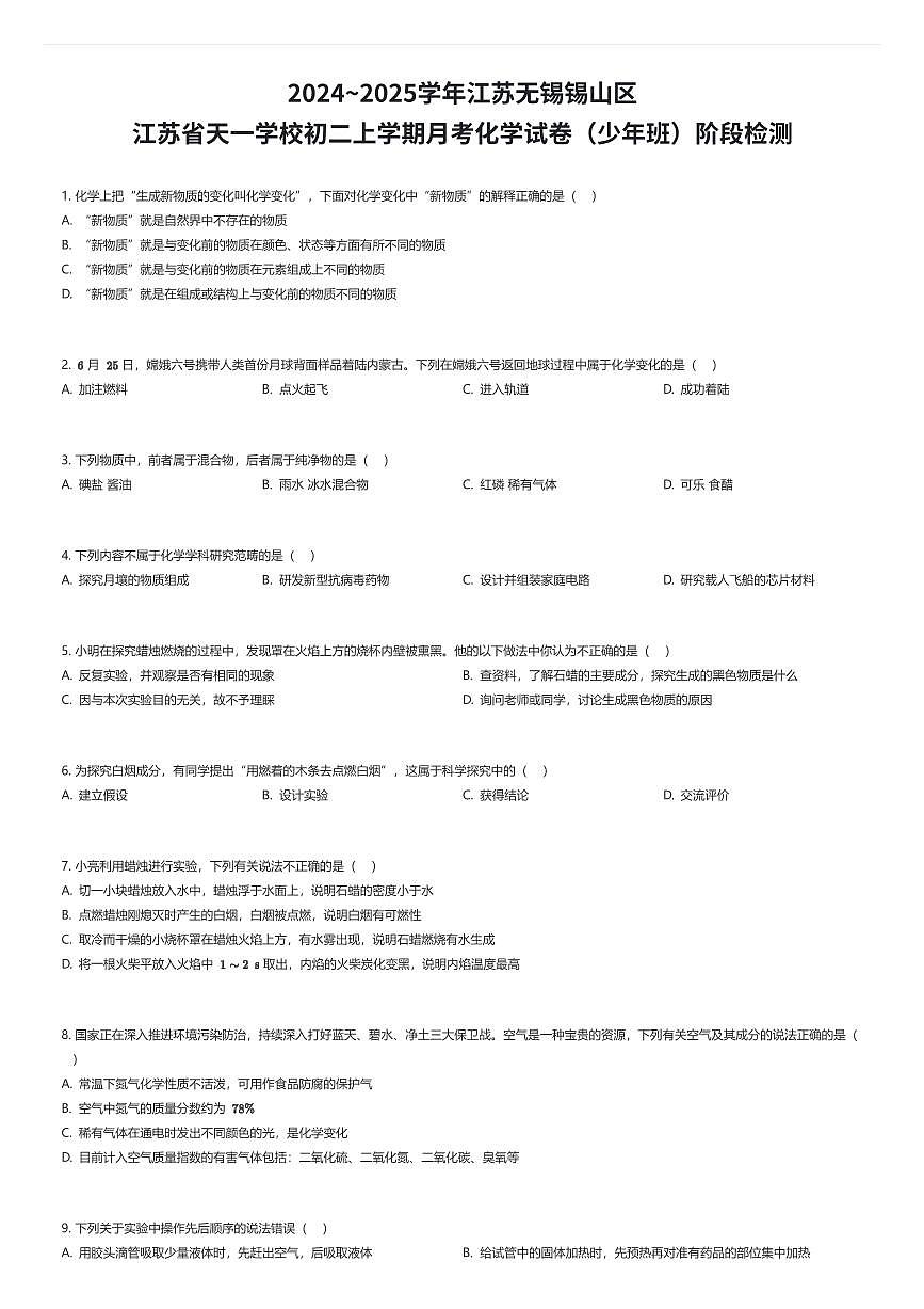 2024~2025学年江苏无锡锡山区江苏省天一学校初二上学期月考化学试卷(少年班)阶段检测(有答案解析)第1页