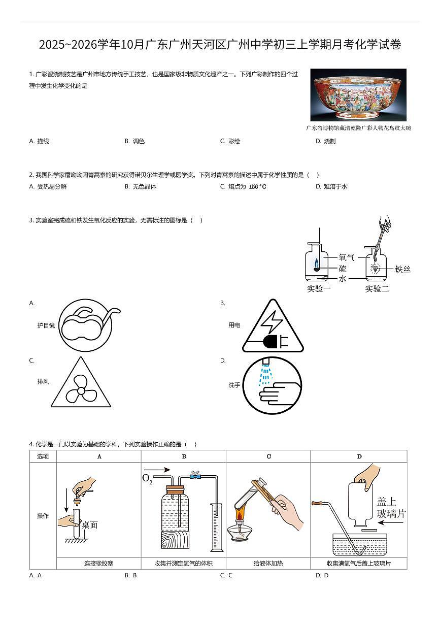 2025~2026学年10月广东广州天河区广州中学初三上学期月考化学试卷(有答案解析)第1页