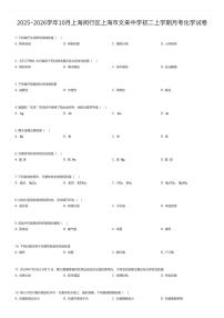 2025~2026学年10月上海闵行区上海市文来中学初二上学期月考化学试卷（有答案解析）