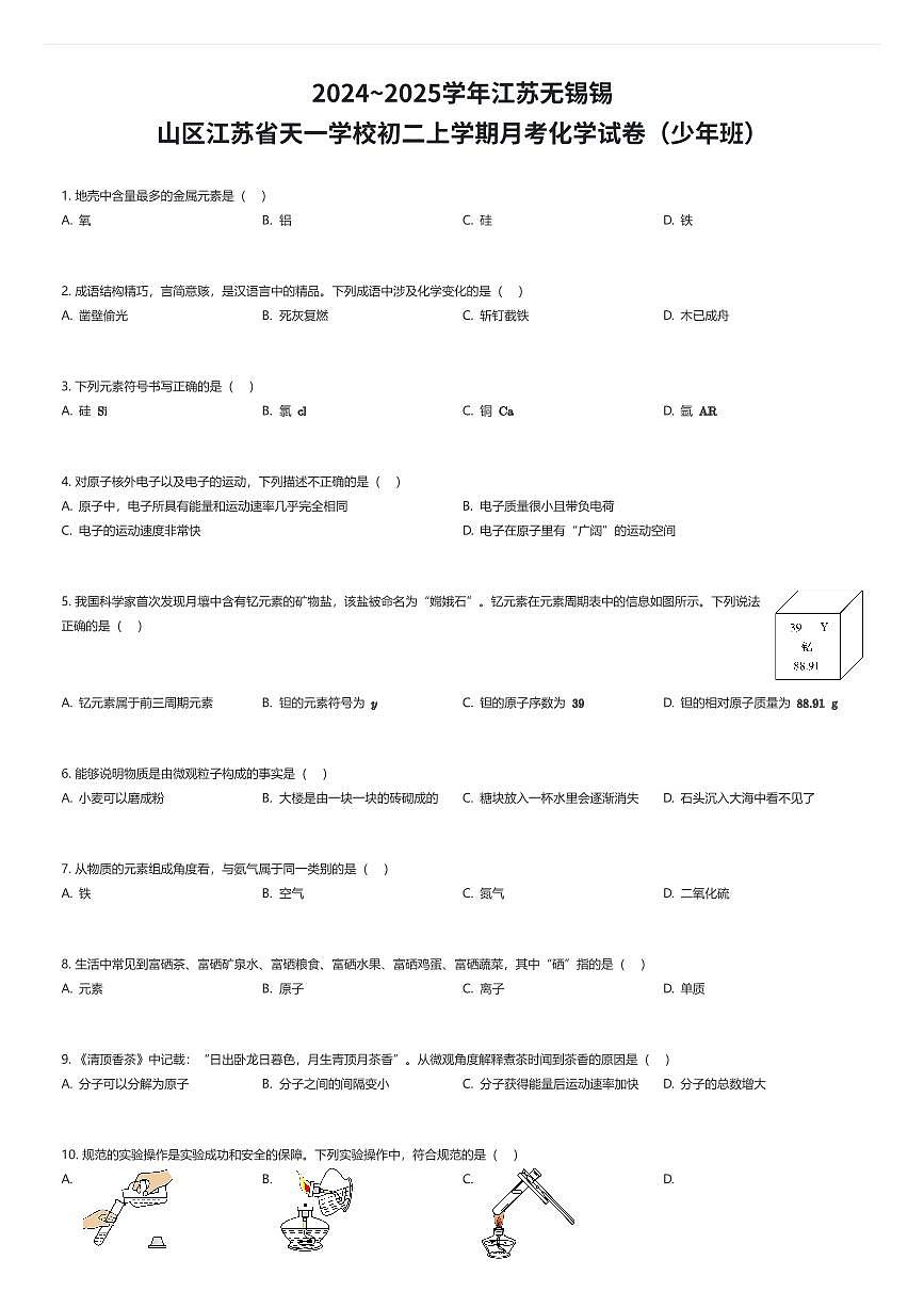 2024~2025学年江苏无锡锡山区江苏省天一学校初二上学期月考化学试卷(少年班)(有答案解析)第1页
