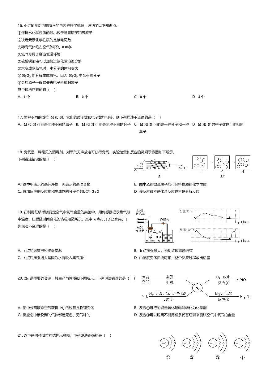 2024~2025学年江苏无锡锡山区江苏省天一学校初二上学期月考化学试卷(少年班)(有答案解析)第3页