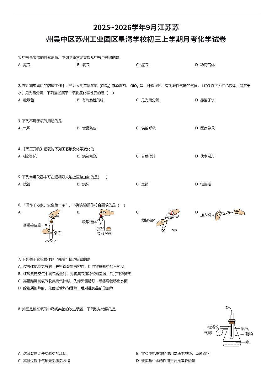 2025~2026学年9月江苏苏州吴中区苏州工业园区星湾学校初三上学期月考化学试卷(有答案解析)第1页