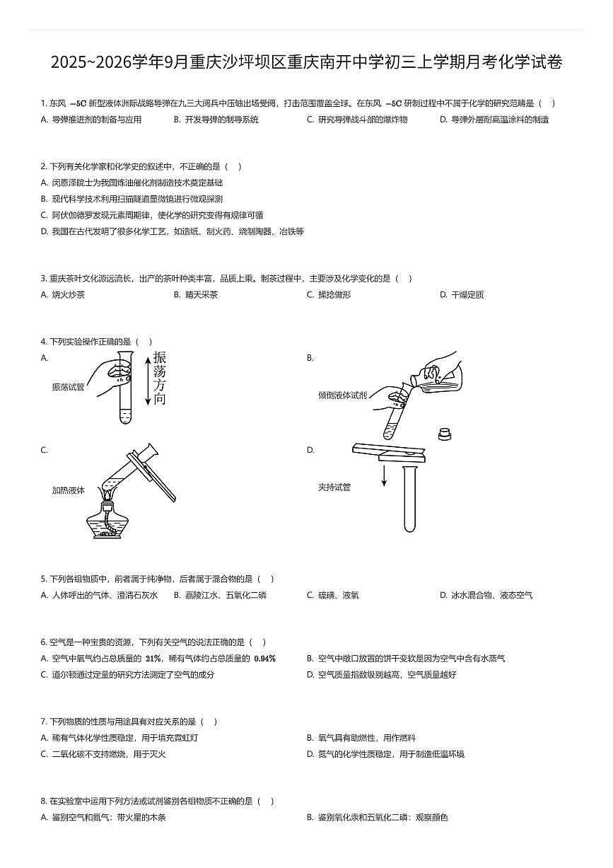 2025~2026学年9月重庆沙坪坝区重庆南开中学初三上学期月考化学试卷(有答案解析)第1页