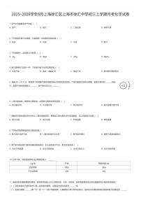 2025~2026学年9月上海徐汇区上海市徐汇中学初三上学期月考化学试卷（有答案解析）