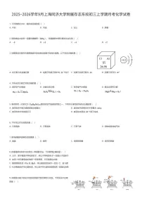 2025~2026学年9月上海同济大学附属存志东校初三上学期月考化学试卷（有答案解析）