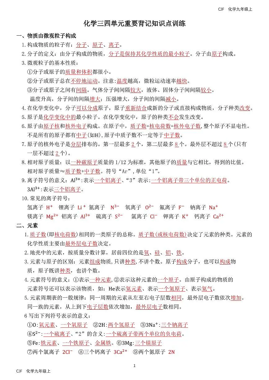 人教版(2024)初中化学九年级上册三四单元重要背记知识点训练(答案)第1页