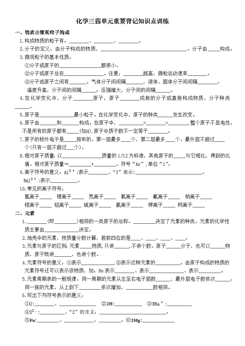 人教版(2024)初中化学九年级上册三四单元重要背记知识点训练第1页