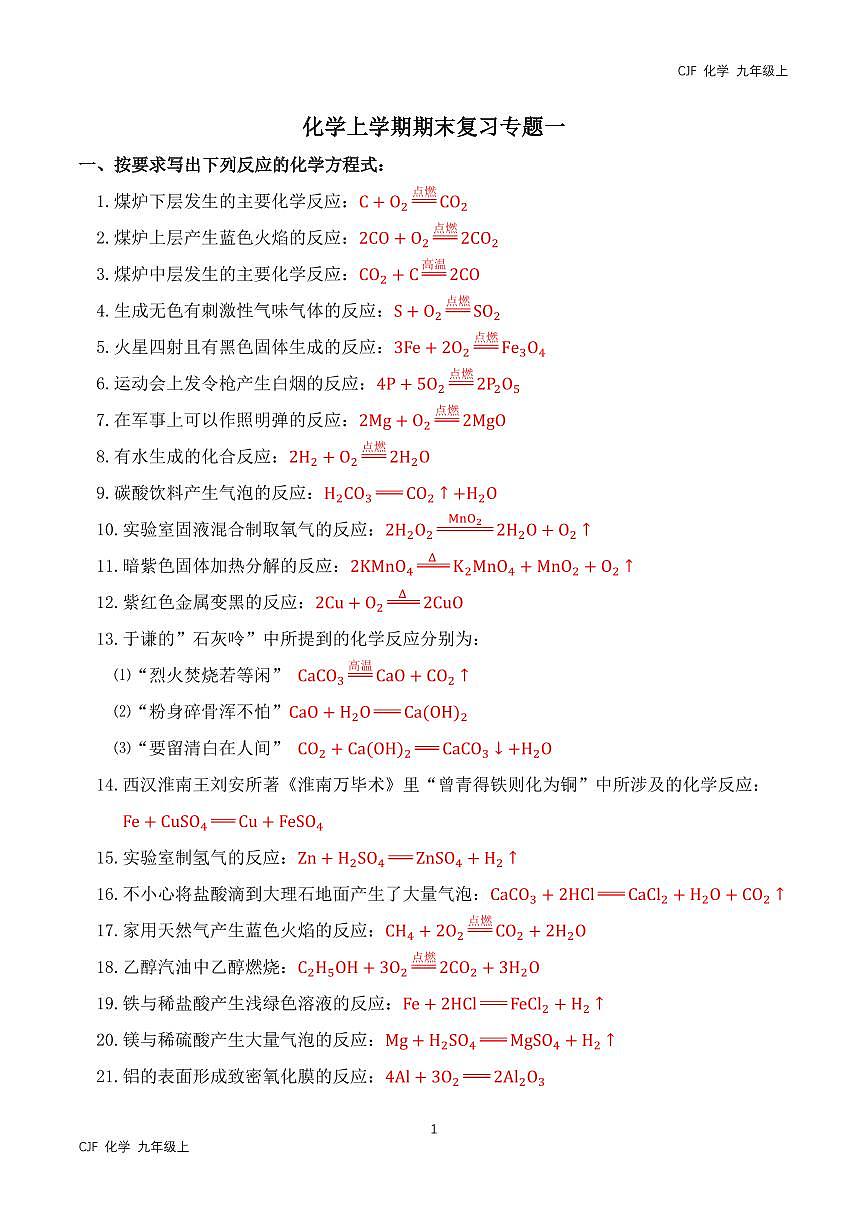 人教版(2024)初中化学九年级上册上学期期末练习专题一答案第1页