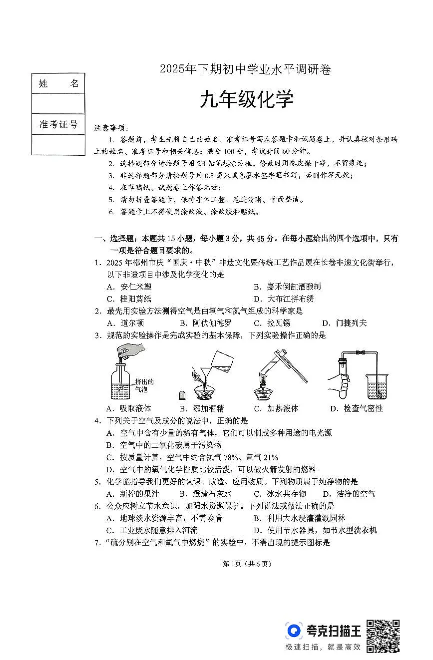 湖南省郴州市北湖区2025-2026学年九年级上学期期中学业水平调研化学试卷第1页
