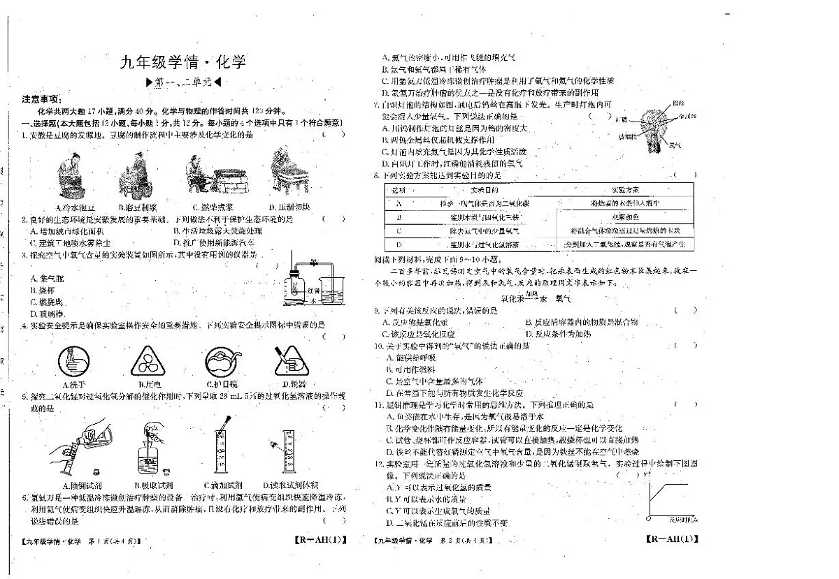 安徽省六安市金安区2025-2026学年九年级上学期10月月考化学试题第1页