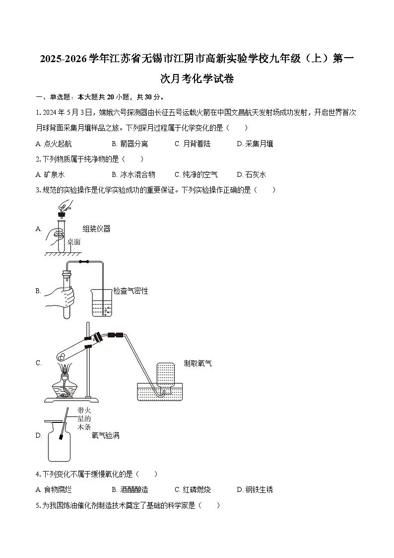 2025-2026学年江苏省无锡市江阴市高新实验学校九年级(上)第一次月考化学试卷-自定义类型第1页