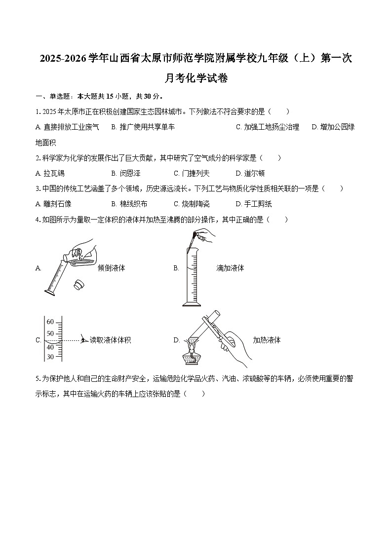 2025-2026学年山西省太原市师范学院附属学校九年级(上)第一次月考化学试卷-自定义类型第1页
