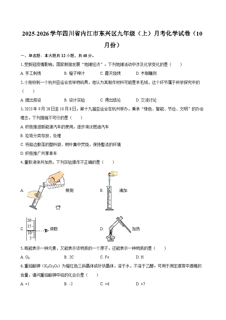 2025-2026学年四川省内江市东兴区九年级(上)月考化学试卷(10月份)-自定义类型第1页