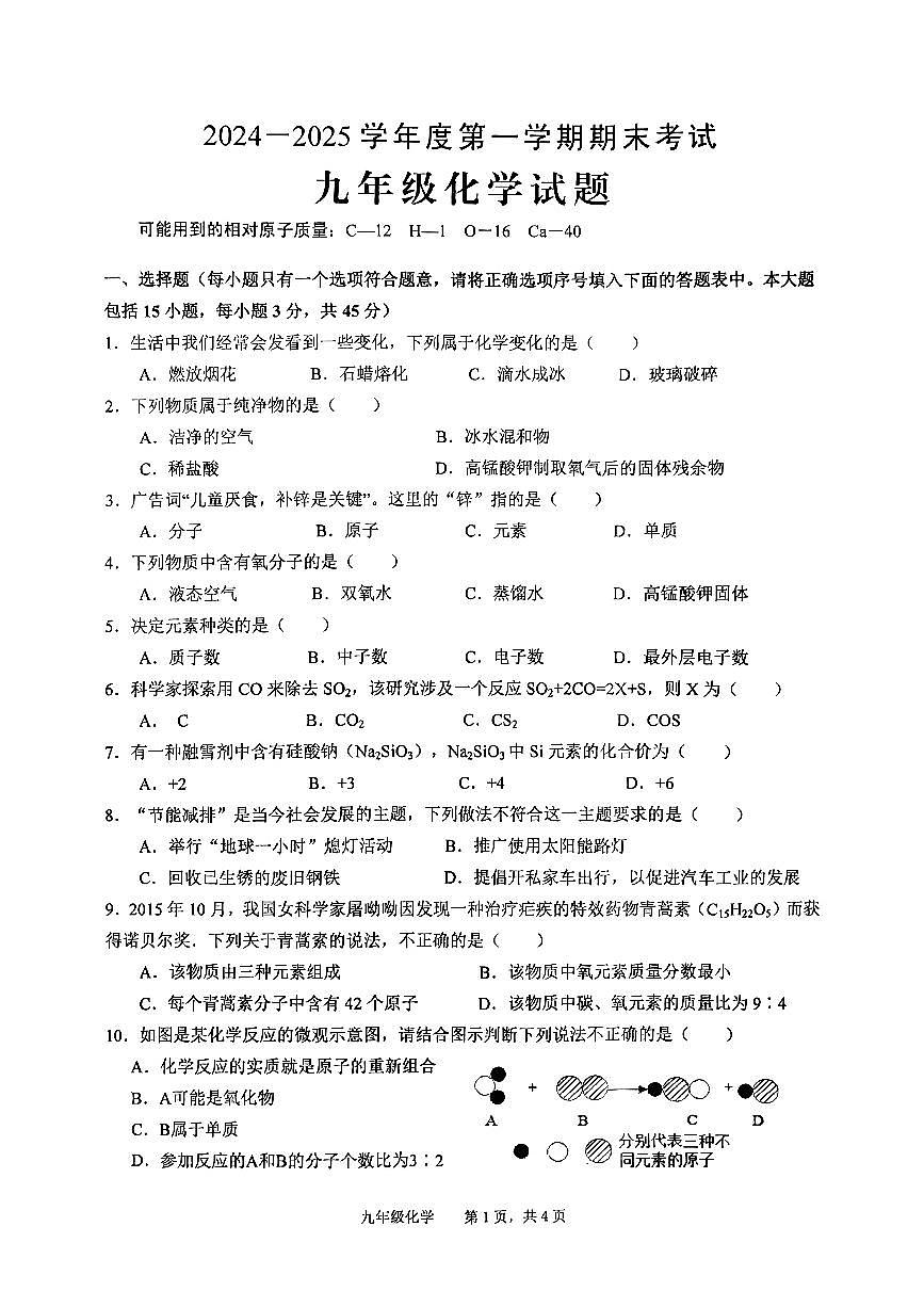 安徽省池州市青阳县2024-2025学年九年级上学期期末考试化学试题第1页