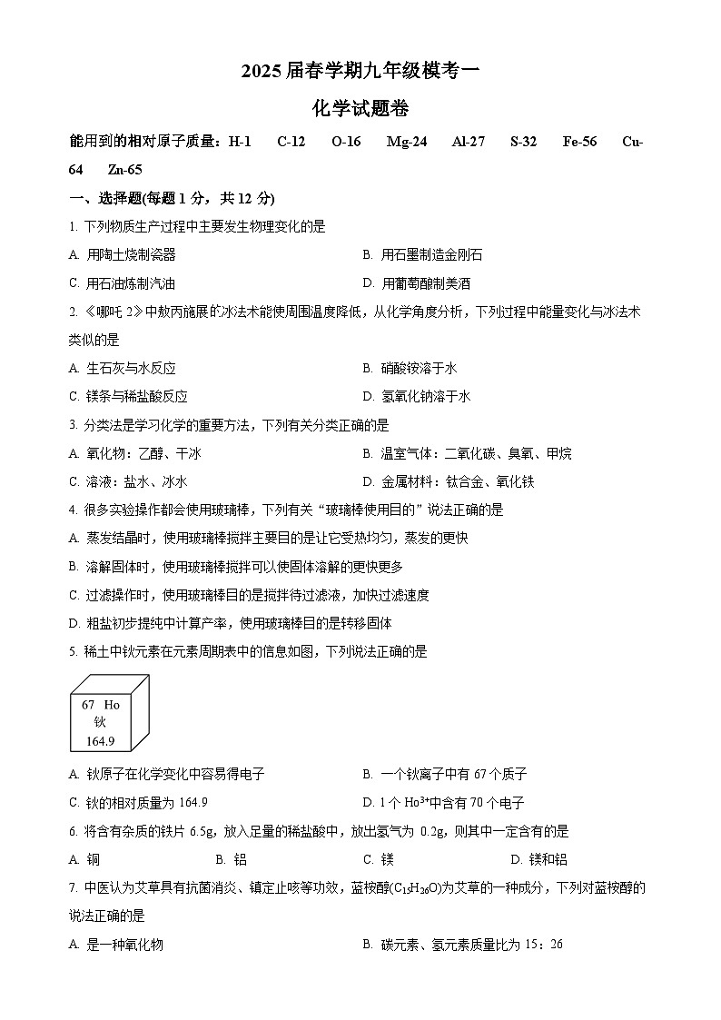 2025年安徽省六安市金安区菁英中学中考一模化学试题-A4第1页