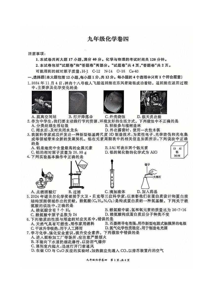 安徽省淮北市五校联考2024-2025学年九年级上学期1月期末化学试题第1页