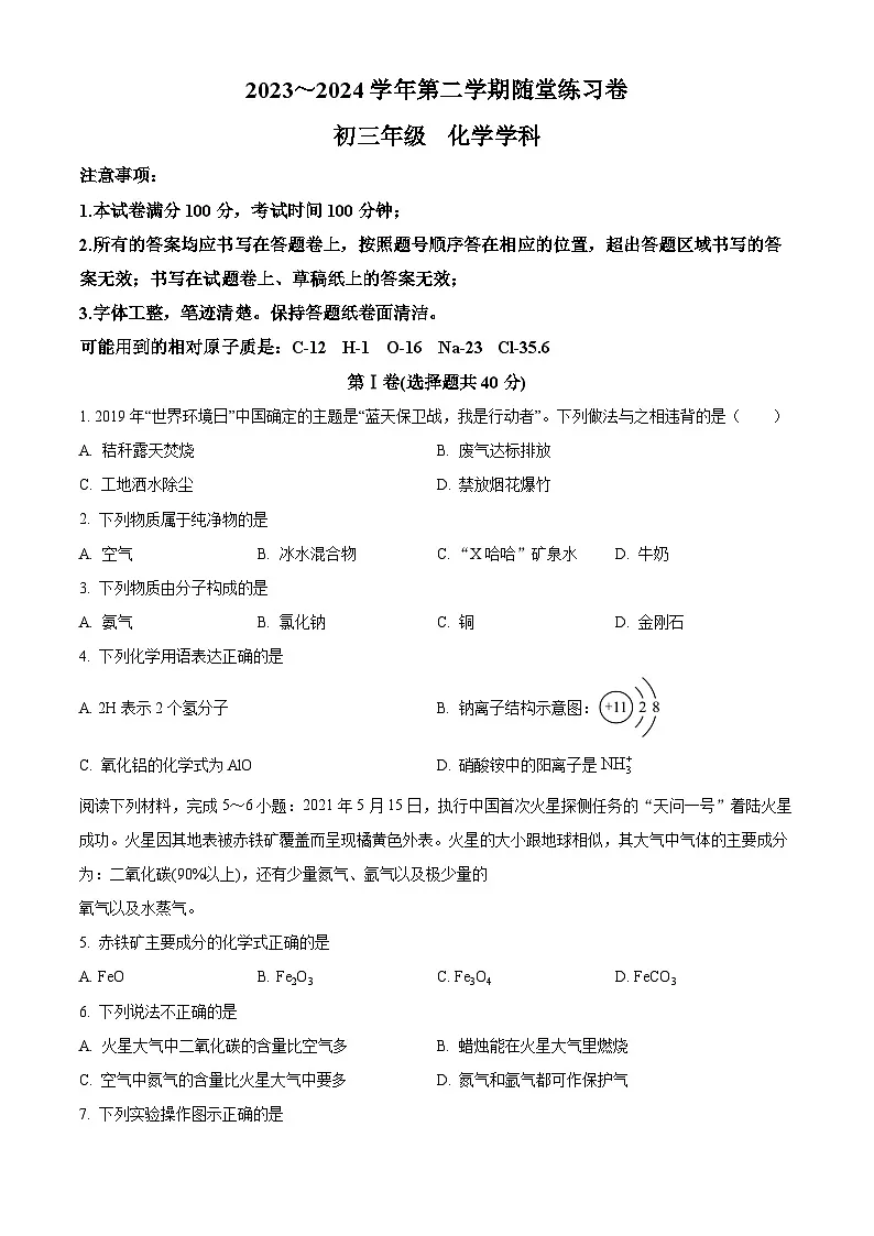 精品解析:江苏省苏州工业园区西安交通大学苏州附属初级中学2023-2024学年九年级下学期3月月考化学试卷(原卷版)第1页