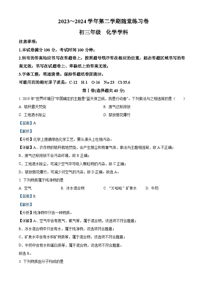 精品解析:江苏省苏州工业园区西安交通大学苏州附属初级中学2023-2024学年九年级下学期3月月考化学试卷(解析版)第1页