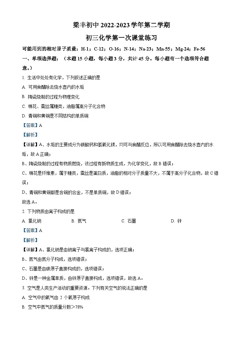 精品解析:江苏省苏州市张家港市梁丰初级中学2022-2023学年九年级3月月考化学试题(解析版)第1页