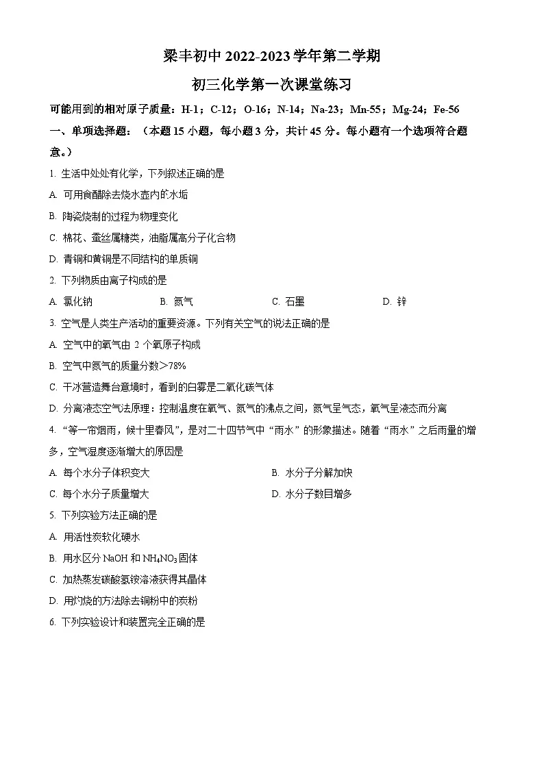 精品解析:江苏省苏州市张家港市梁丰初级中学2022-2023学年九年级3月月考化学试题(原卷版)第1页