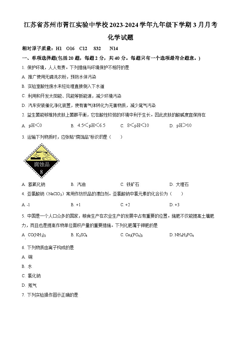 精品解析:江苏省苏州市胥江实验中学校2023-2024学年九年级下学期3月月考化学试卷(原卷版)第1页