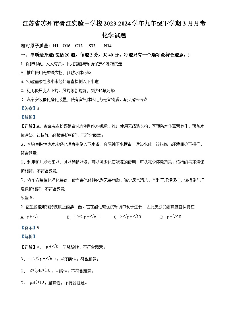 精品解析:江苏省苏州市胥江实验中学校2023-2024学年九年级下学期3月月考化学试卷(解析版)第1页