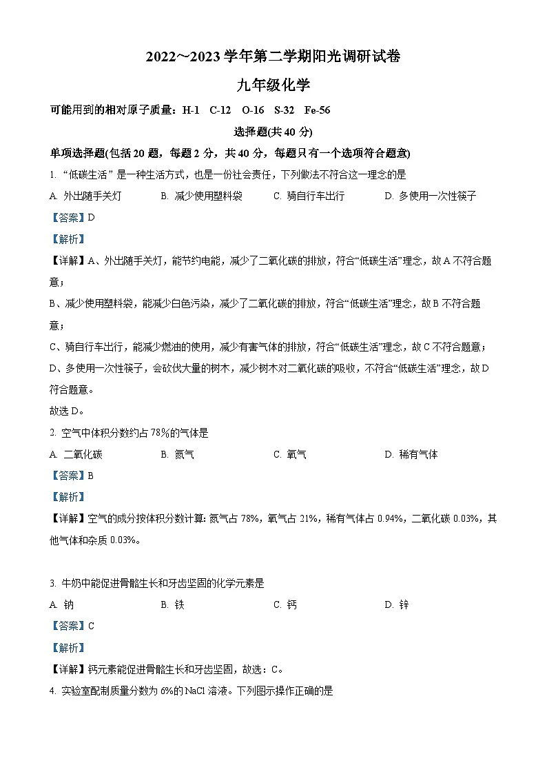 精品解析:江苏省苏州市高新区2022-2023学年九年级下学期3月阳光调研化学试题(解析版)第1页