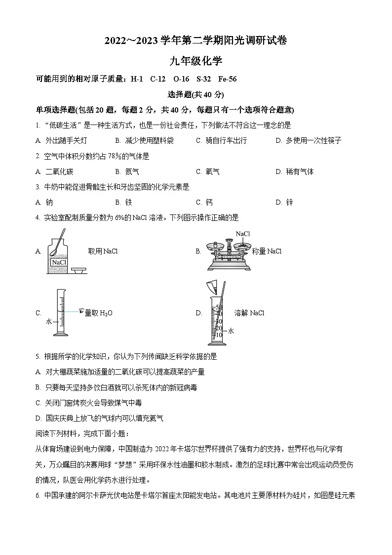 精品解析:江苏省苏州市高新区2022-2023学年九年级下学期3月阳光调研化学试题(原卷版)第1页