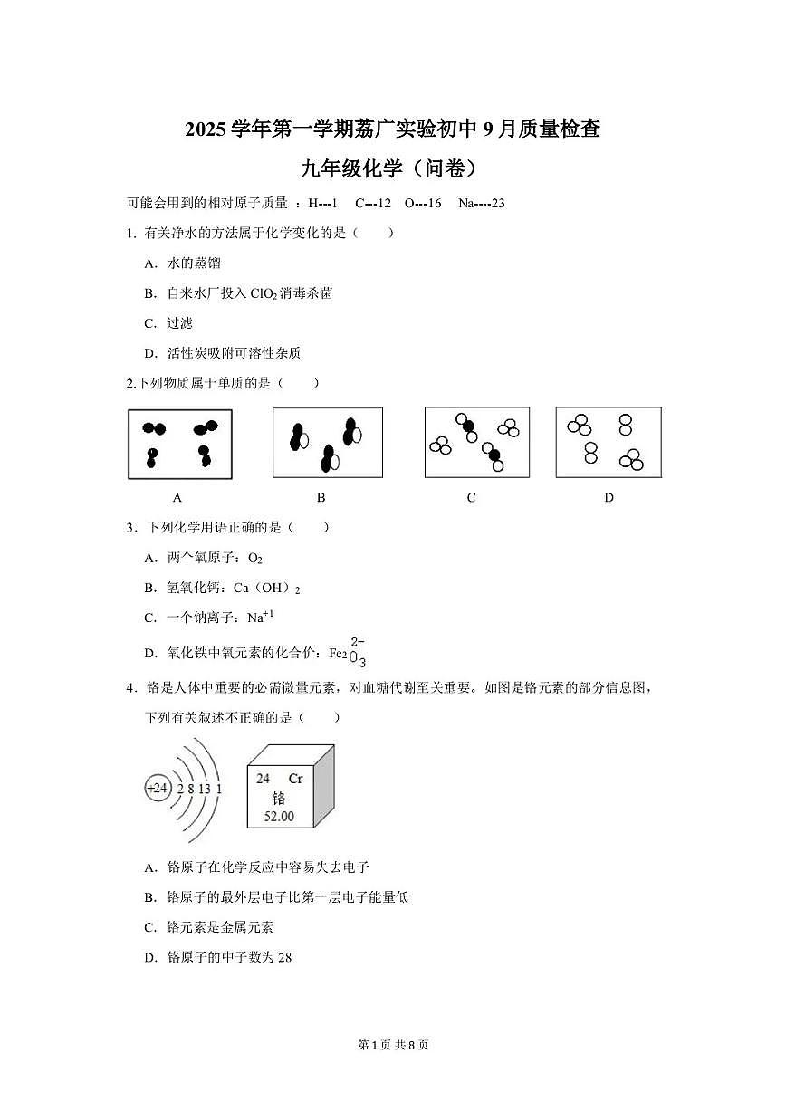 广东省广州市荔湾区荔广实验学校2025-2026学年九年级上学期9月质量检测化学试卷(月考)第1页