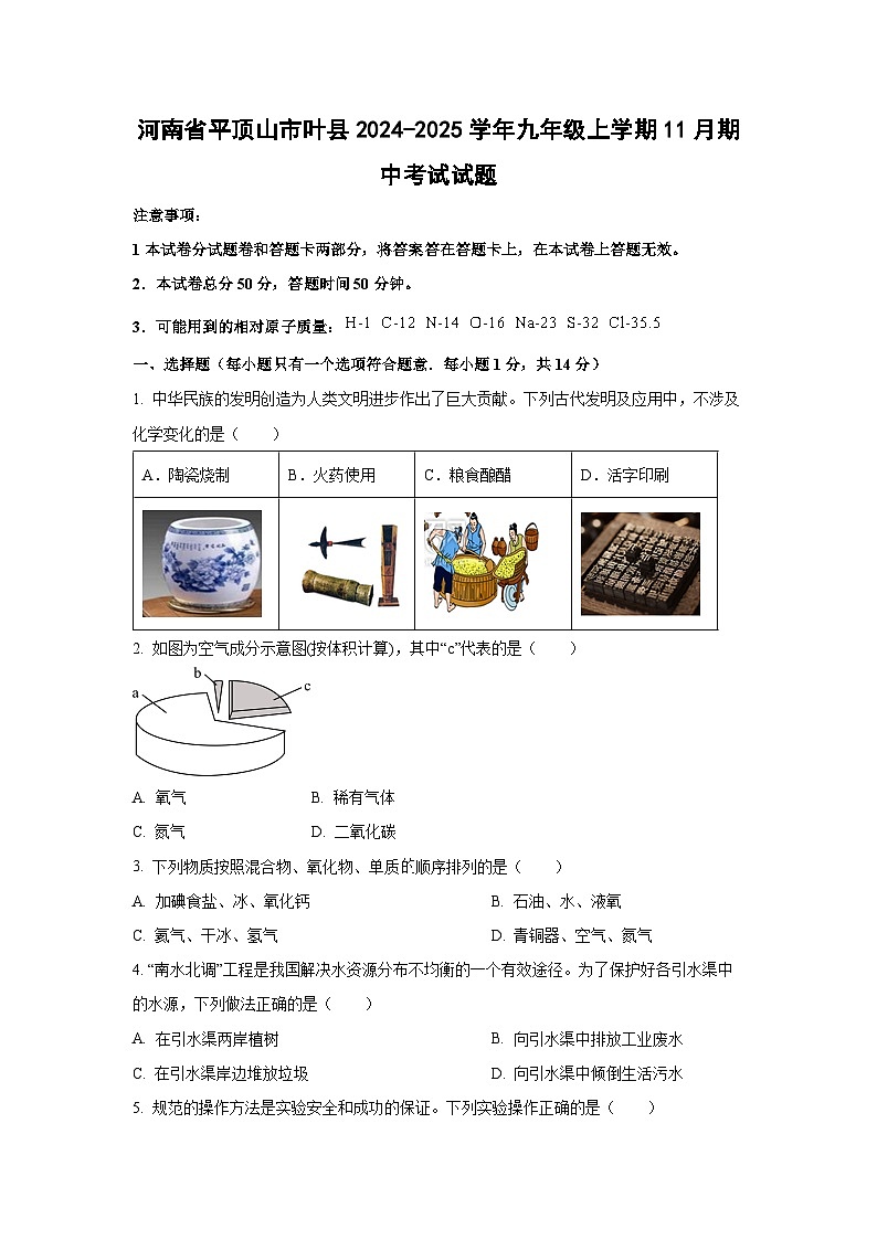 2024~2025学年河南省平顶山市叶县九年级(上)11月期中考试化学试题(学生版)第1页