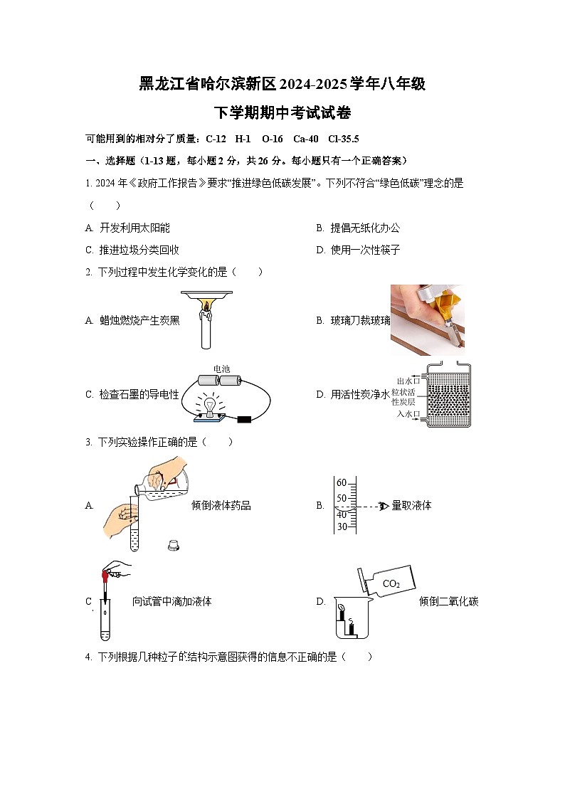 2024~2025学年黑龙江省哈尔滨新区八年级(下)期中考试化学试题(学生版)第1页