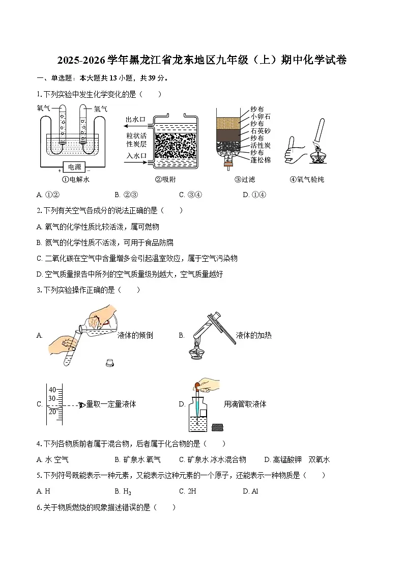 2025-2026学年黑龙江省龙东地区九年级(上)期中化学试卷-自定义类型第1页