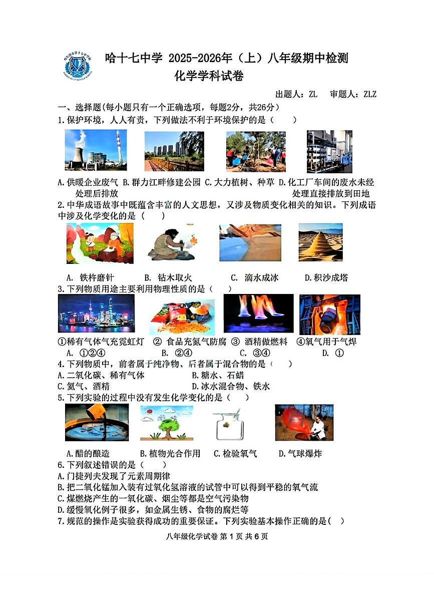 黑龙江省哈尔滨市第十七中学校2025-2026学年八年级上学期期中考试化学试题第1页