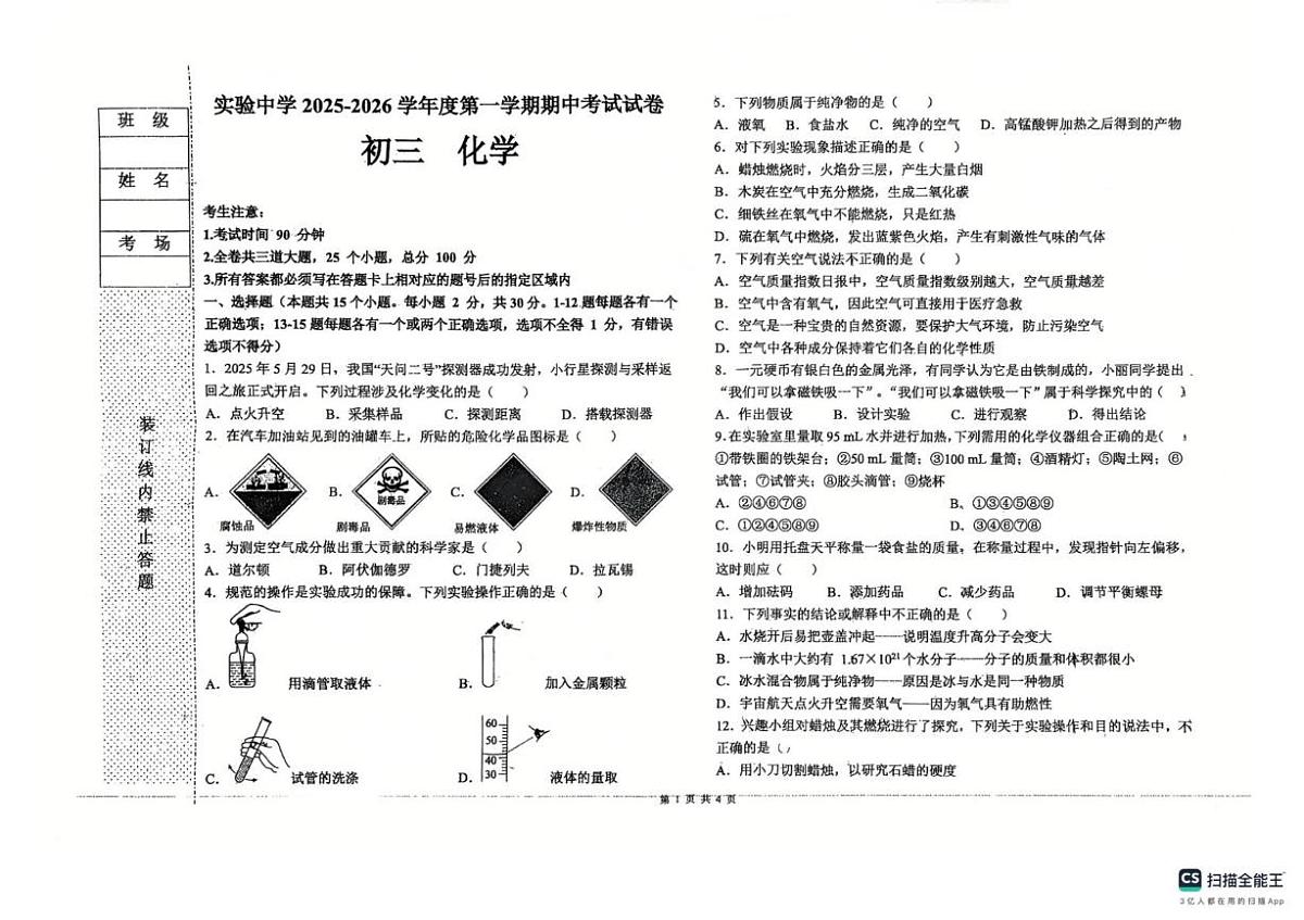 黑龙江省绥化市北林区绥化市第四中学校2025-2026学年八年级上学期11月期中化学试题第1页