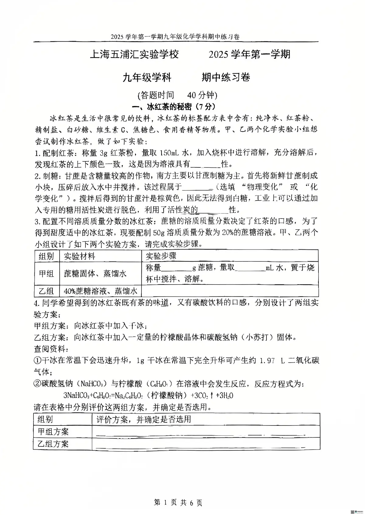上海市五浦汇实验学校2025-2026学年九年级上学期期中考试化学试卷第1页
