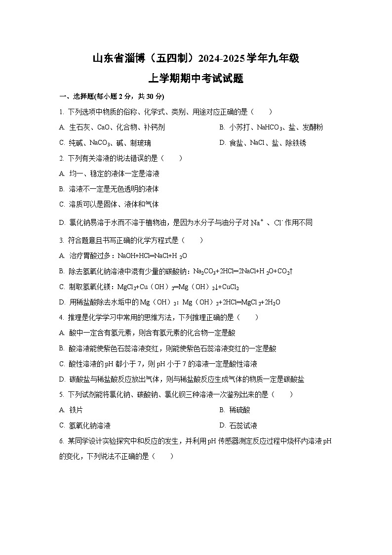 2024~2025学年山东省淄博(五四制)九年级(上)期中考试化学试题(学生版)第1页