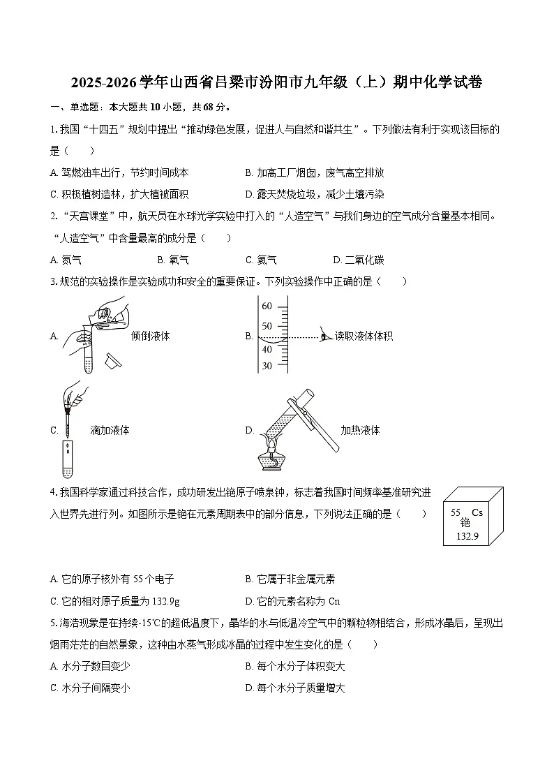 2025-2026学年山西省吕梁市汾阳市九年级(上)期中化学试卷-自定义类型第1页