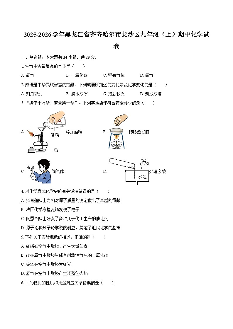 2025-2026学年黑龙江省齐齐哈尔市龙沙区九年级(上)期中化学试卷-自定义类型第1页