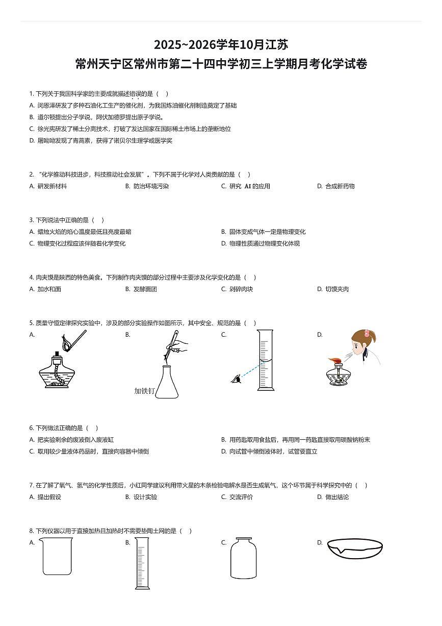 2025~2026学年10月江苏常州天宁区常州市第二十四中学初三上学期月考化学试卷(有答案解析)第1页