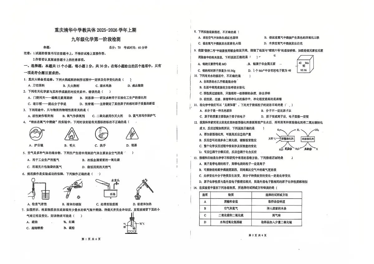 重庆市清华中学校教共体2025-2026学年九年级上学期第一阶段检测化学试题(月考)第1页