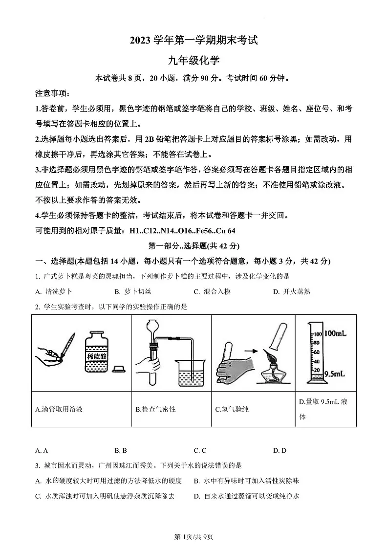 2023-2024学年九年级上学期天河区期末考试化学试题(含答案)第1页