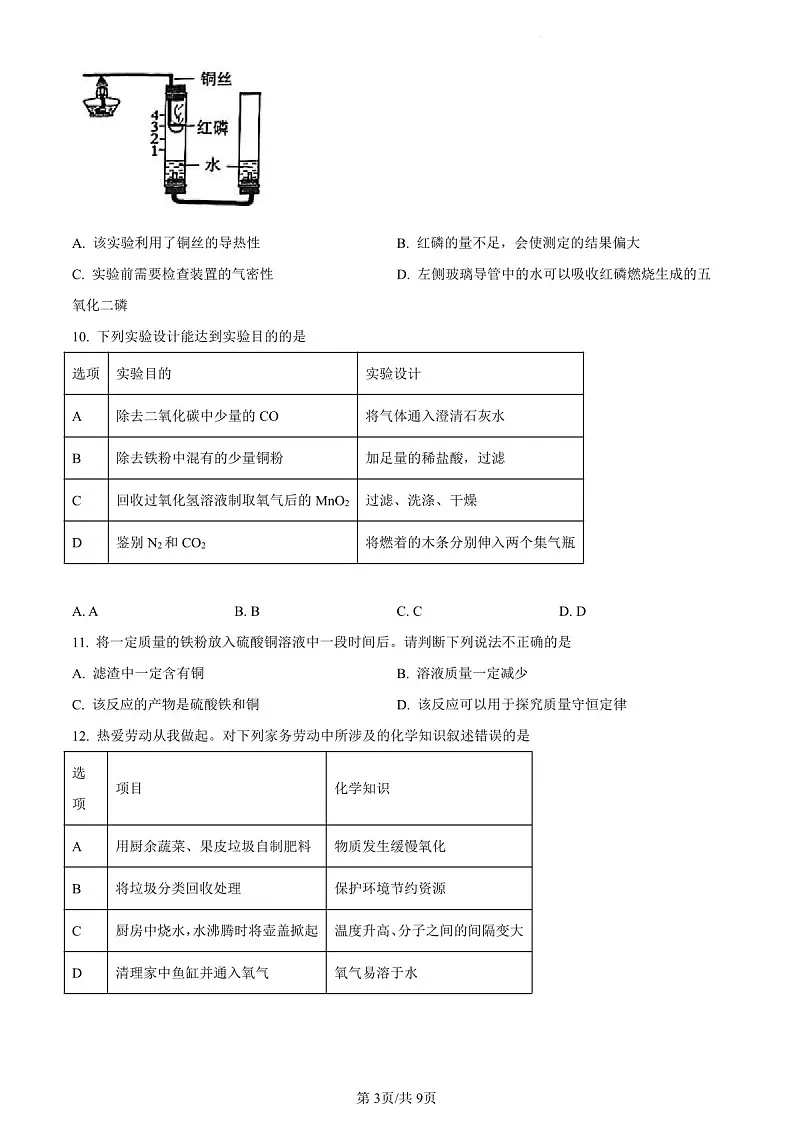 2023-2024学年九年级上学期天河区期末考试化学试题(含答案)第3页