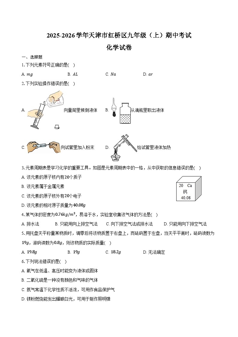 2025-2026学年天津市红桥区九年级(上)期中化学试卷(含答案)第1页