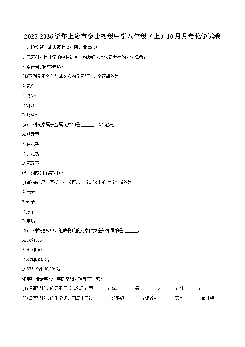2025-2026学年上海市金山初级中学八年级(上)10月月考化学试卷(含答案)第1页
