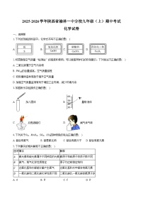 2025-2026学年陕西省榆林一中分校九年级（上）期中化学试卷（含答案）