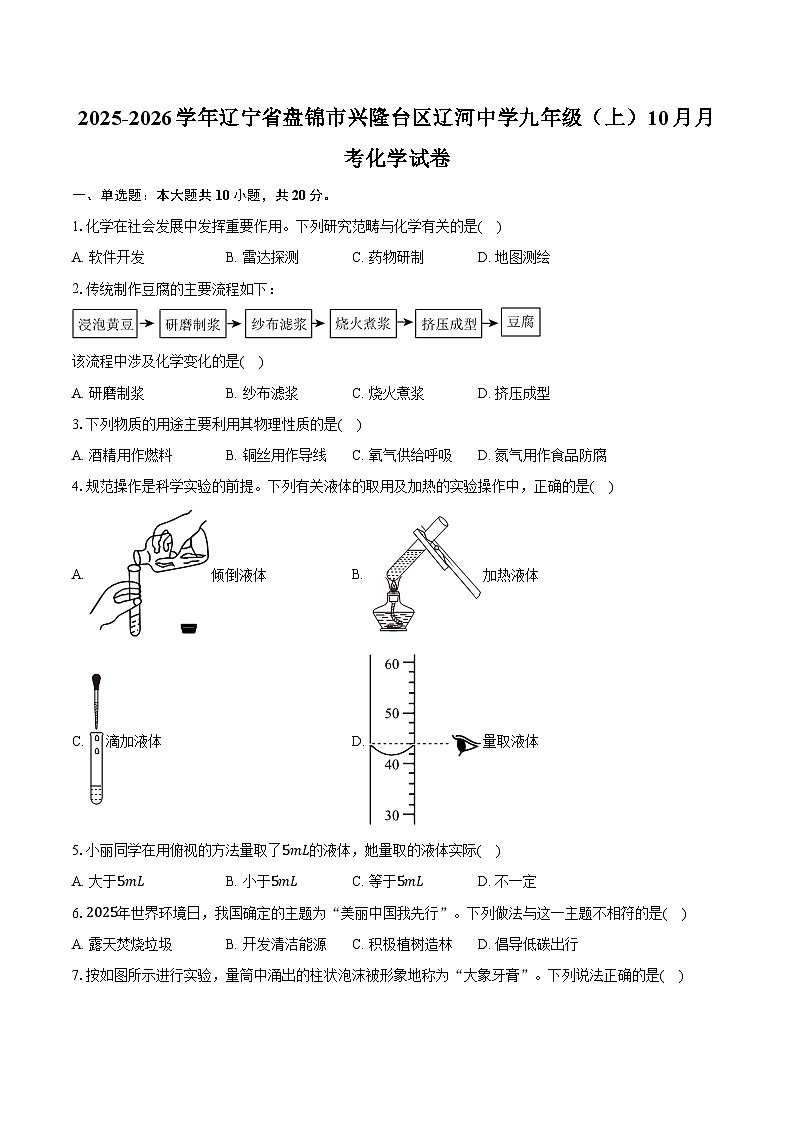2025-2026学年辽宁省盘锦市兴隆台区辽河中学九年级(上)10月月考化学试卷(含答案)第1页