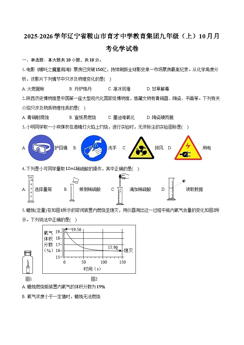 2025-2026学年辽宁省鞍山市育才中学教育集团九年级(上)10月月考化学试卷(含答案)第1页