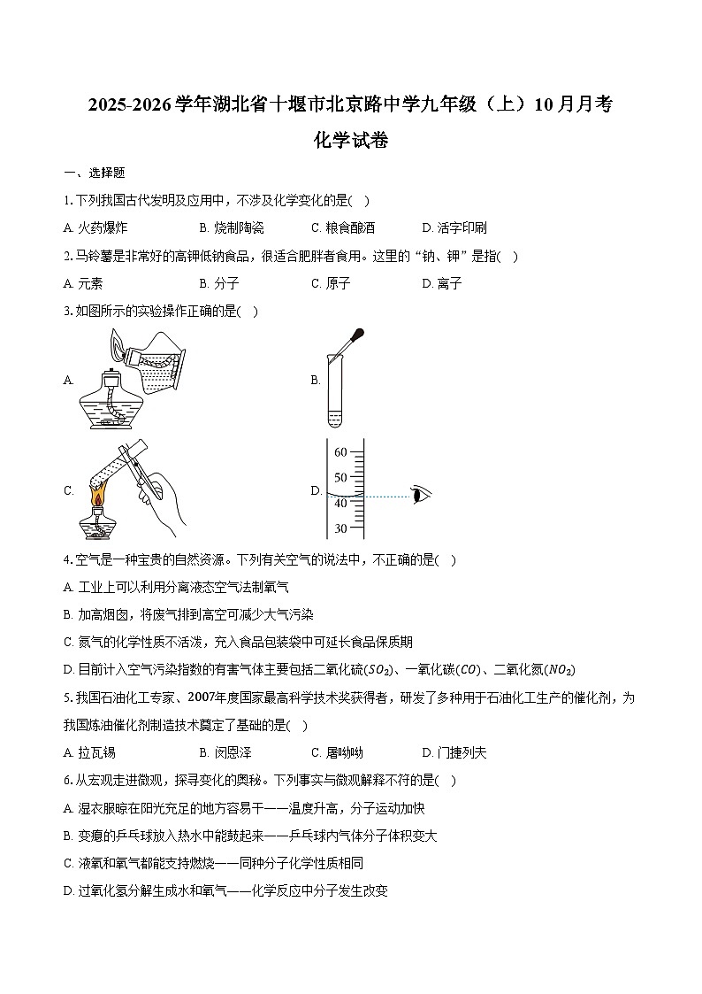 2025-2026学年湖北省十堰市茅箭区北京路中学九年级(上)10月月考化学试卷(含答案)第1页