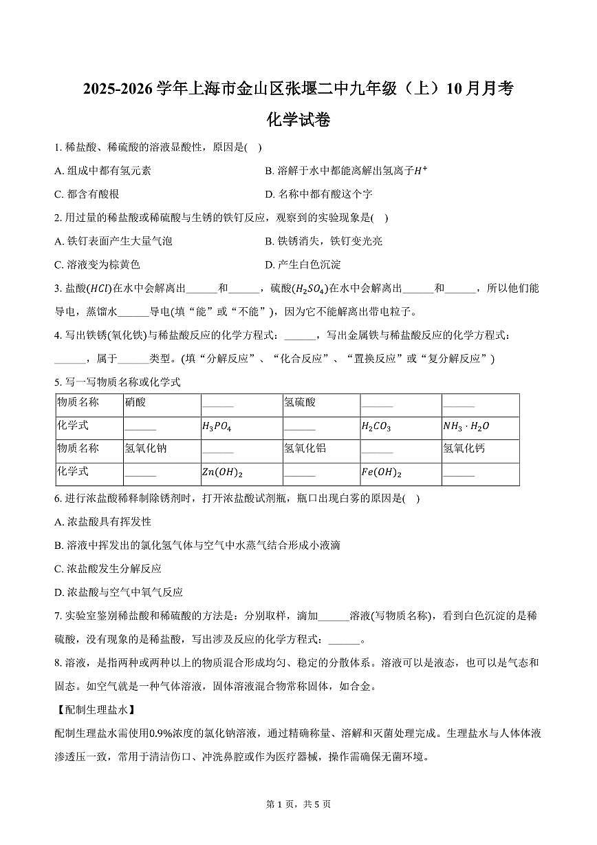 2025-2026学年上海市金山区张堰二中九年级(上)10月月考化学试卷(含答案)第1页